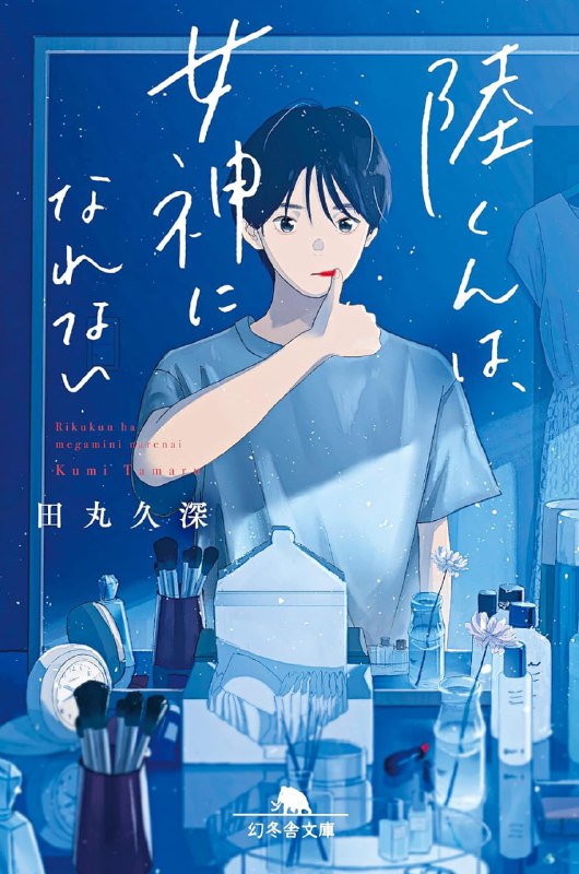 [完结]无法成为女神的陆君[田丸久深][EPUB+TXT]内容简介：「你」和「你」，其实没什么不同——比起被他人认同，我更想成为自己喜欢的样子