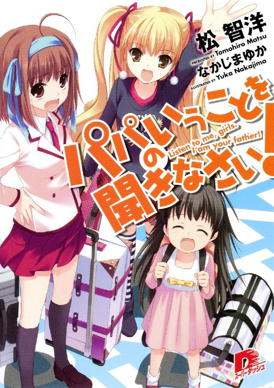 [完结]要听爸爸的话！[松智洋][EPUB+TXT]内容简介：大学新鲜人濑川佑太才刚展开新生活不久，便结识了新朋友与爱慕的对象，过着平凡的大学生活