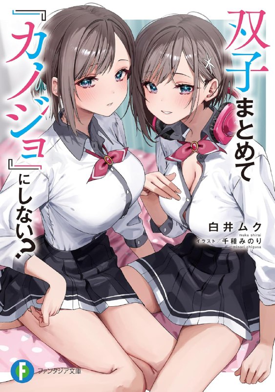 [连载中]不和双胞胎一起“谈恋爱”吗？[白井ムク][EPUB+TXT]更新第一卷内容简介：品行端正，成绩顶尖的同级生美少女・宇佐见在学校内视我为竞争对手的她在放学后，又是另一副模样