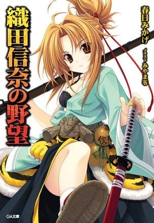 [完结]织田信奈的野望[春日御影][EPUB+TXT]内容简介：高中生相良良晴回过神来，发现自己不知为何身处在战国时代的战场中！？在那里，他遇见了一位自称织田信奈的少女，而对方的身分居然是尾张的大名