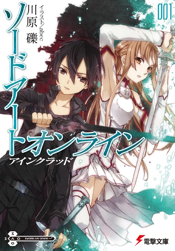 [连载中]刀剑神域[川原砾][EPUB+TXT]正传1-28卷+进击篇1-8卷内容简介：GAME OVER就等于真正的“死亡”——谜样次时代线上游戏“SAO刀剑神域”你，敢来挑战吗……?在“完全攻略”之前……谁也别想离开!SAO玩家-桐人，以完全攻略为目标，在游戏舞台“艾恩葛朗特”城堡里展开一连串严酷的冒险