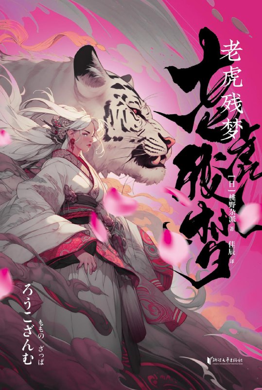 [完结]老虎残梦[桃野杂派][EPUB+TXT]内容简介：《老虎残梦》是日本作家桃野杂派的长篇推理小说