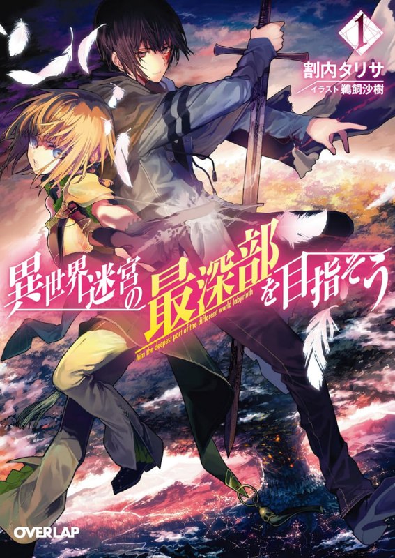 [连载中]异世界迷宫最深部为目标[割内タリサ][EPUB+TXT]更新第9卷内容简介：“我绝对要救你