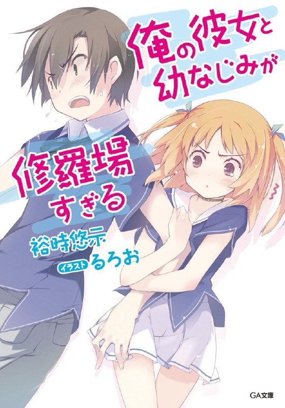 [连载中]我女友与青梅竹马的惨烈修罗场[裕时悠示][EPUB+TXT]更新至18卷内容简介：情同妹妹的可爱青梅竹马──千和：「我绝不允许！不要不要！你凭什么和他交往！」一头银发的海外归国千金小姐──真凉：「哎哟，像你这种青梅竹马，难道也有决定交往的权力？」──哇塞，怎么会变成这样？我明明期待过着安稳的高中生活，却因为和真凉拥有共同的＜秘密＞，被强迫当她的男友了！醋劲大发的千和大叫：「我也要受到大家欢迎！」真凉心里似乎有了盘算，微笑着说：「不然让我们来帮你吧？」莫名其妙地被拉去帮忙千和交男友，身陷危机的我，究竟命运会如何？检索词：俺の彼女と幼なじみが修羅場すぎる、俺修罗、我女友和青梅竹马的各种修罗场、夹在我女友和青梅竹马间的各种修罗场下载链接#GA文库 #校园 #青春 #欢乐向 #后宫 #青梅竹马 #妹妹
