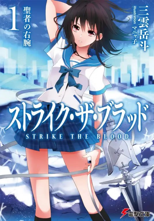 [完结]噬血狂袭[三云岳斗][EPUB+TXT]内容简介：理应只存在于传说中的世界最强吸血鬼「第四真祖」在日本现身了