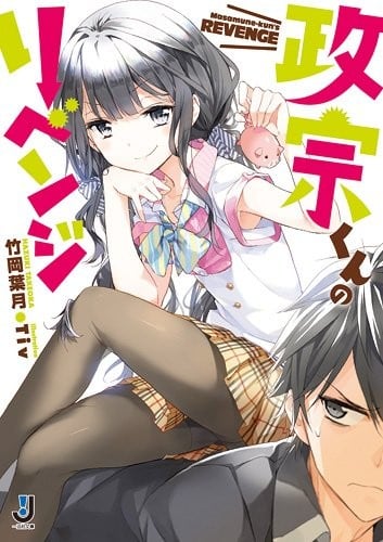 [完结]政宗君的复仇[竹冈叶月][EPUB+TXT]内容简介：为了复仇，我又回来了！8年前，被美少女·安达垣爱姫残酷甩掉的那个既是小胖子又不起眼的政宗，改变了外形和姓名，变成帅哥回来了