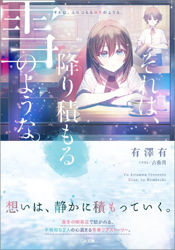 [完结]那就如，堆积的雪花般[有泽有][EPUB+TXT]内容简介：思念，悄然堆积——虽笨拙却笔直前行