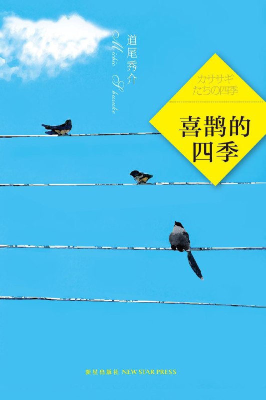 [完结]喜鹊的四季[道尾秀介][PDF+TXT]内容简介：喜鹊旧货店拥有超群的旧货翻新的修复技术，同时也有些秘密……在这家店里，可以让你重现天真的笑容，还可以“修复”现实，让你重新面对人生