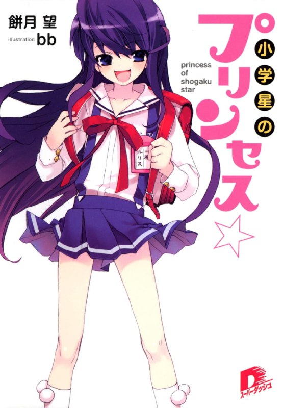 [完结]小学星公主[饼月望][EPUB+TXT]内容简介：高中生守本贡与小学时的挚友露莉丝久别再相逢，可是她的模样却和以前一模一样!?露莉丝说她是小学星的公主，那里的人不会成长，相貌都和孩童时期一样