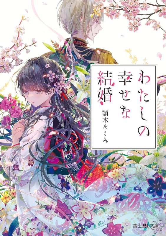 [连载中]我的幸福婚约[颚木あくみ][EPUB+TXT]更新至第7卷内容简介：出生名门望族的斋森美世，因生母过世得早，自幼便在继母与继妹的欺凌下长大