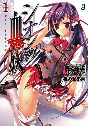 [完结]紫苑的血族[杉井光][EPUB+TXT]内容简介：血之记忆在两千年来持续守护日本皇统的紫苑寺一族体内沉睡着