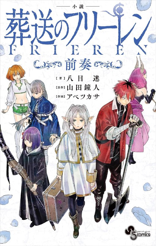 [完结]葬送的芙莉莲～前奏～[八目迷][EPUB+TXT]内容简介：原作中未曾提及的、芙莉莲等人故事的前日谭小说化