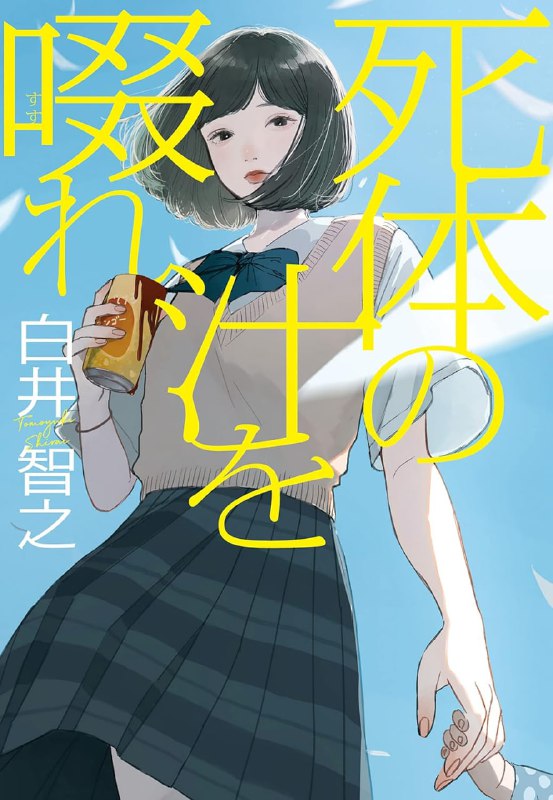 [完结]饮啜尸汁[白井智之][EPUB]内容简介：著猪脸的人死掉了，天底下有这种尸体吗……而追随著谜团的侦探们，净是一些邪魔歪道！？日本亚马逊★★★★★好评推理小说界的年轻鬼才．白井智之笔力浑厚、脑洞大开的本格推理新世界！为什么这座城市老是有人被杀害呢？明明只是一个小小的港都，牟黑市的杀人事件发生率却几乎等于南非开普敦