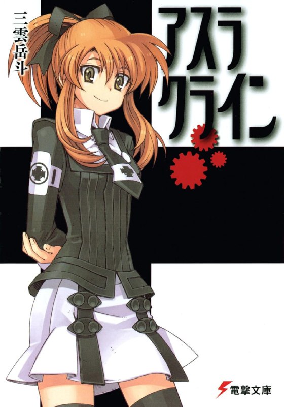 [完结]机巧魔神[三云岳斗][EPUB+TXT]内容简介：升上高中之后就开始独自生活的主人公夏目智春