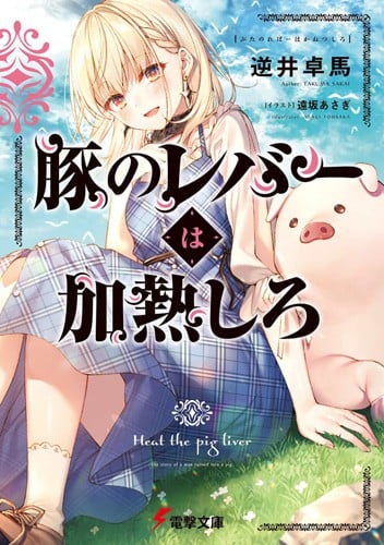 [完结]猪肝记得煮熟再吃[逆井卓马][EPUB+TXT]内容简介：我是个生吃猪肝后昏迷过去的不起眼阿宅