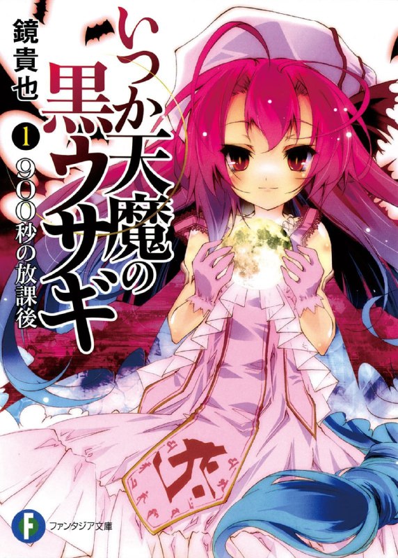 [完结]曾几何时天魔的黑兔[镜贵也][EPUB+TXT]内容简介：自以为平凡、成天无所事事的宫阪高中一年级生──铁大兔