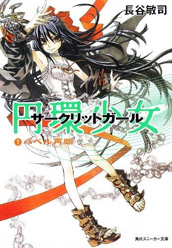 [完结]圆环少女[长谷敏司][EPUB+TXT]内容简介：被无数魔法世界称为＜地狱＞，并视为最大忌讳的地方——地球
