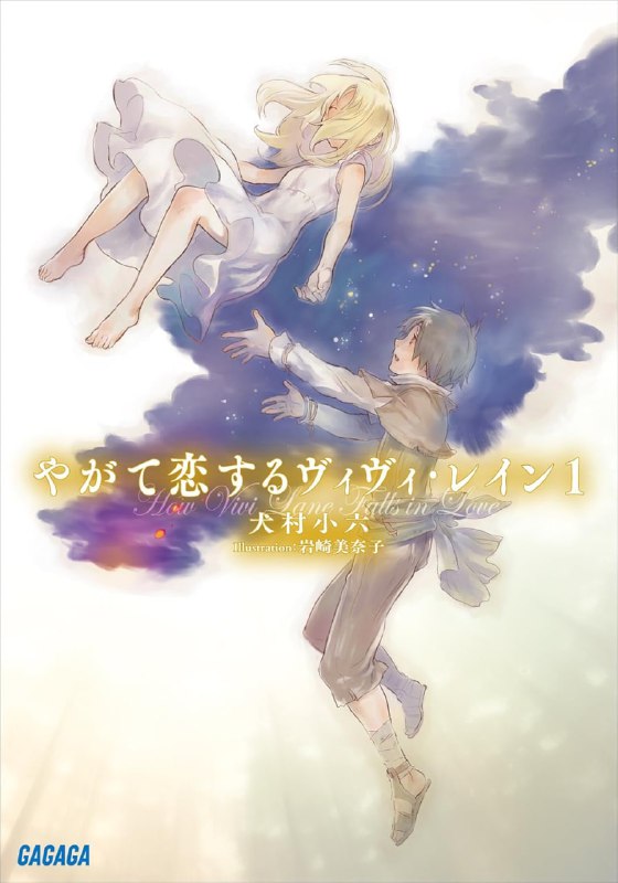 [完结]终将坠入爱河的薇薇·莲[犬村小六][EPUB+TXT]内容简介：「去找Vivi Lane