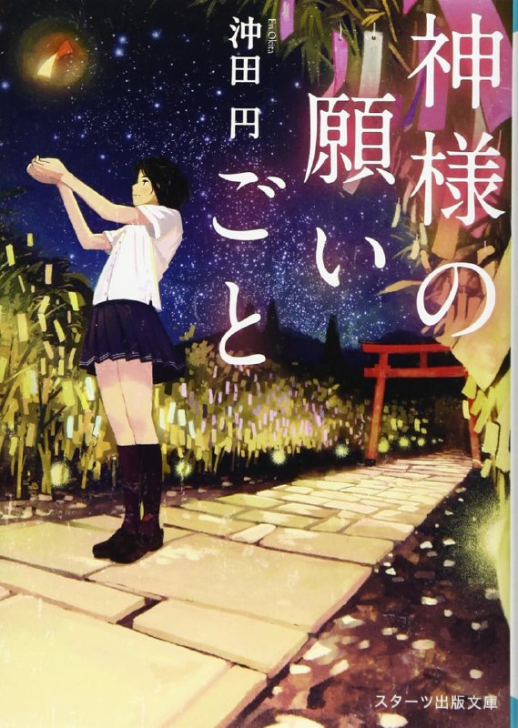 [完结]那一天，我遇见可以实现愿望的神明大人[冲田元][EPUB+TXT]内容简介：梦想是什么？以后要做什么？不像好友沙弥一心想成为甜点师，还在念高二的七槻千世对未来感到一片茫然，她从来没有想过这个问题