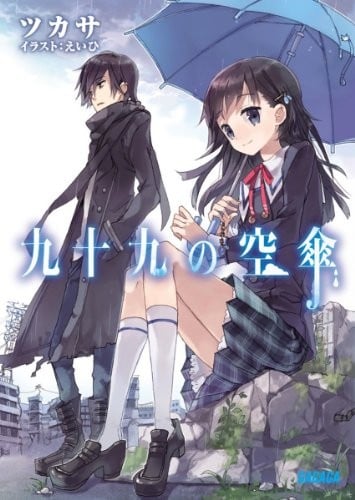 [完结]九十九的空伞[司][EPUB+TXT]内容简介：回过神来，少女发现自己撑着天蓝色的伞，站在枯朽的家中