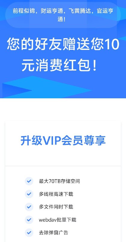 ✅升级网盘会员可享受如下特权✅最大70TB存储空间✅多线程高速下载✅多文件同时下载✅webdav批量下载✅去除弹窗广告点击下方链接领取优惠红包🧧付费时可自动抵扣红包🧧🔗 立即领取红包